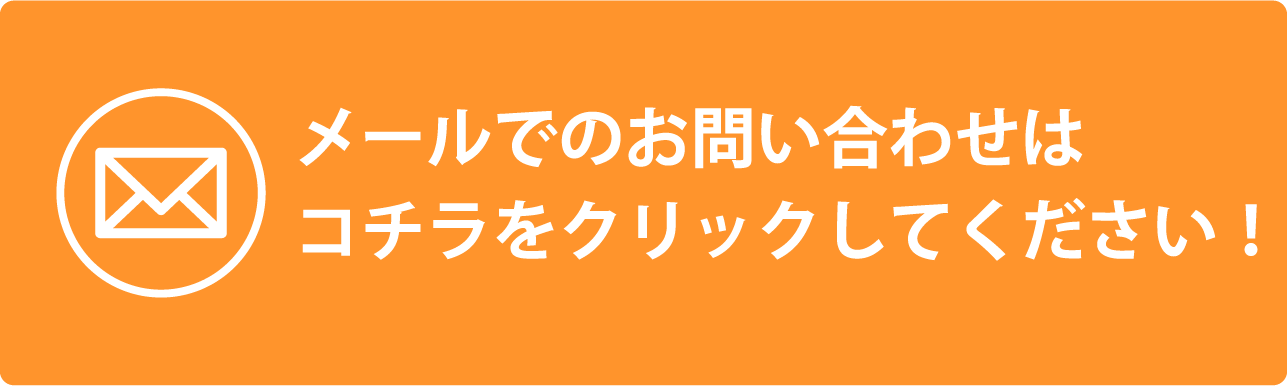 お問い合わせメール