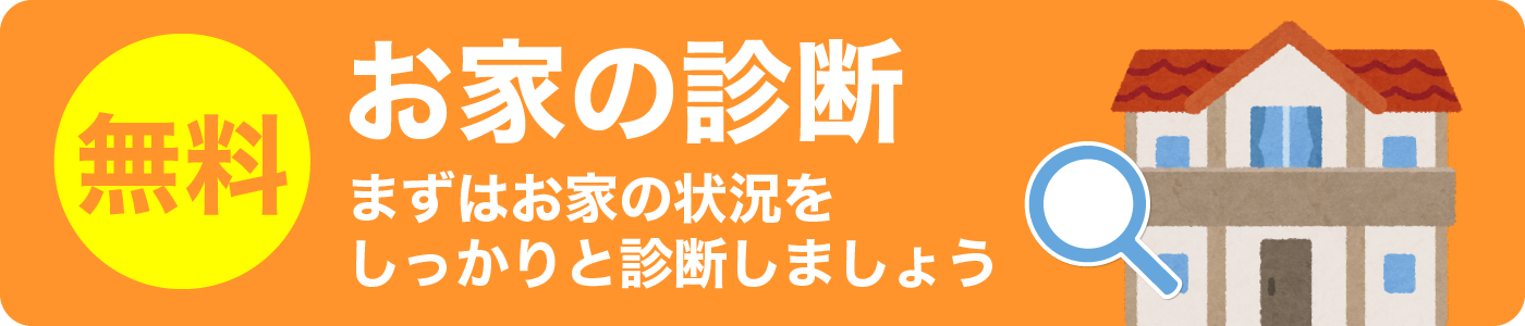 お家の診断